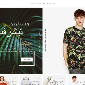 قالب مد و فشن وودمارت - fashionflatel